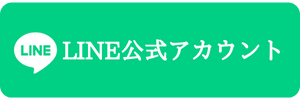 LINE公式アカウント