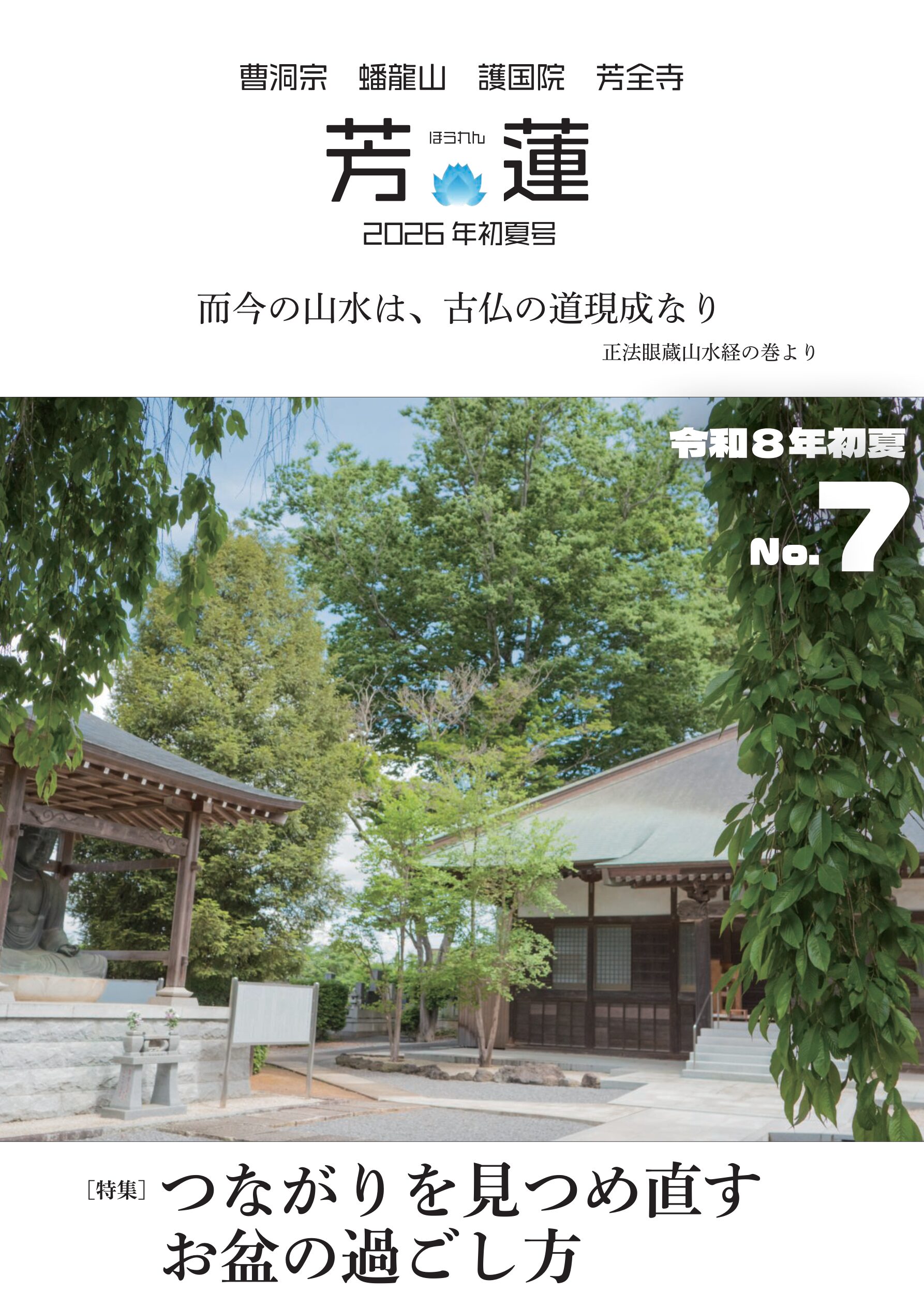 寺報『芳蓮』2026年初夏号 表紙